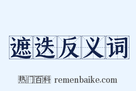 遮迭反义词是什么意思的图片
